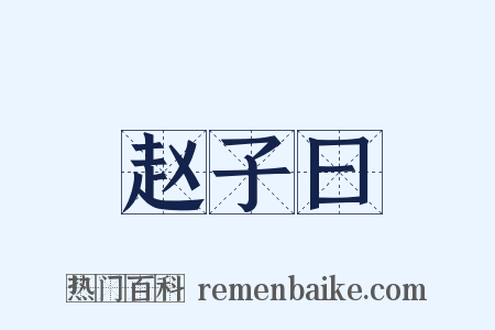赵子曰是什么意思的图片